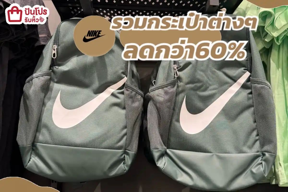 NIKE รวมกระเป๋าต่างๆ (เป้/สะพาย/ถือ)