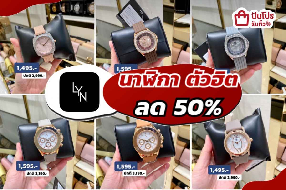 LYN รวมนาฬิกา ลด 50%