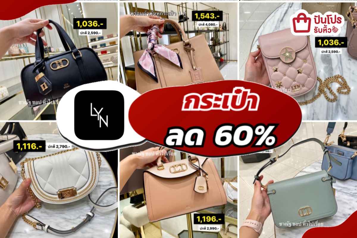 LYN กระเป๋าลดทั้งร้าน 60% | ปันโปร - Punpromotion