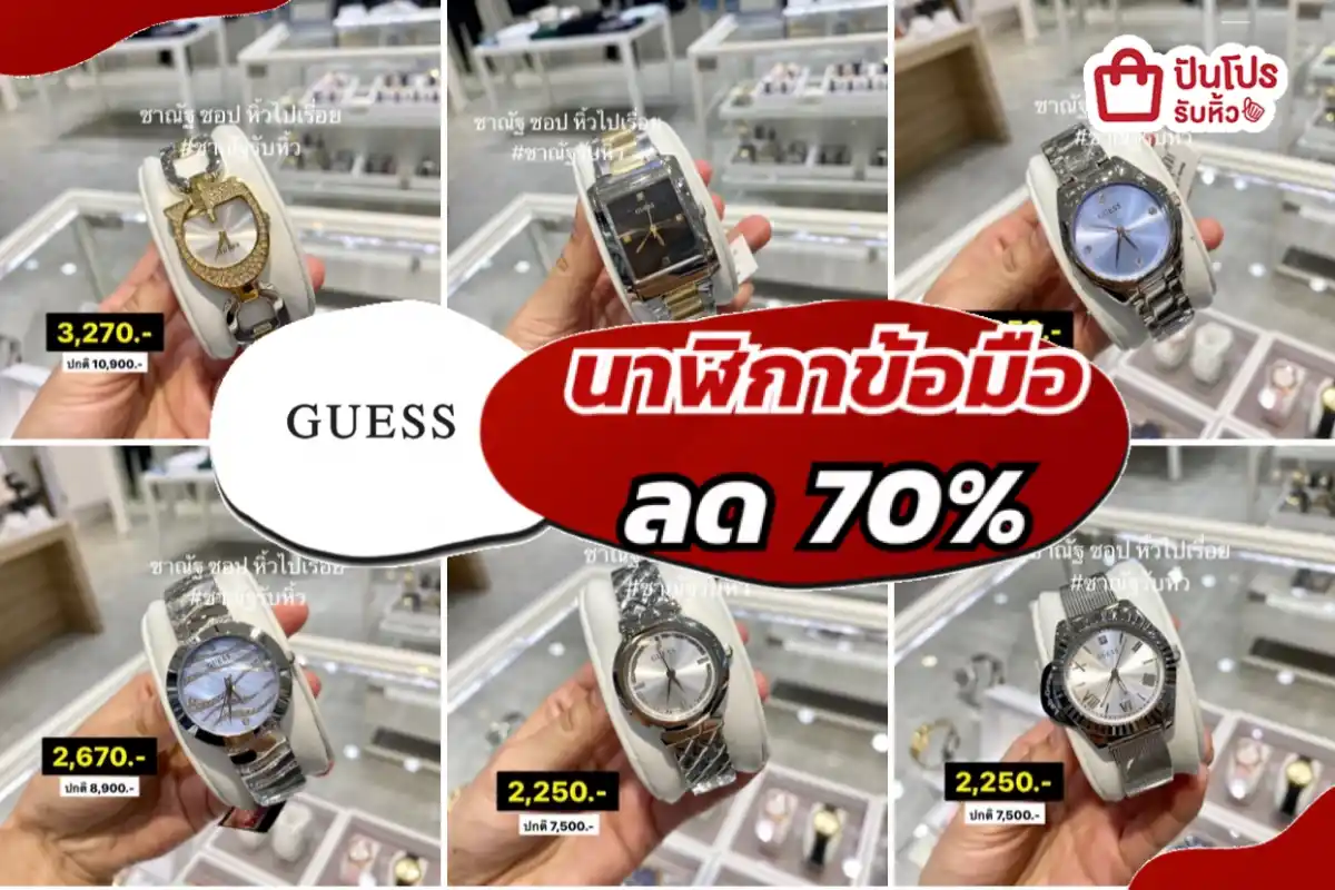 รับหิ้ว: ⌚️ GUESS นาฬิกาข้อมือ | ปันโปร - Punpromotion