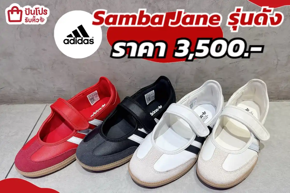 Adidas Samba Jane สุดแกรม