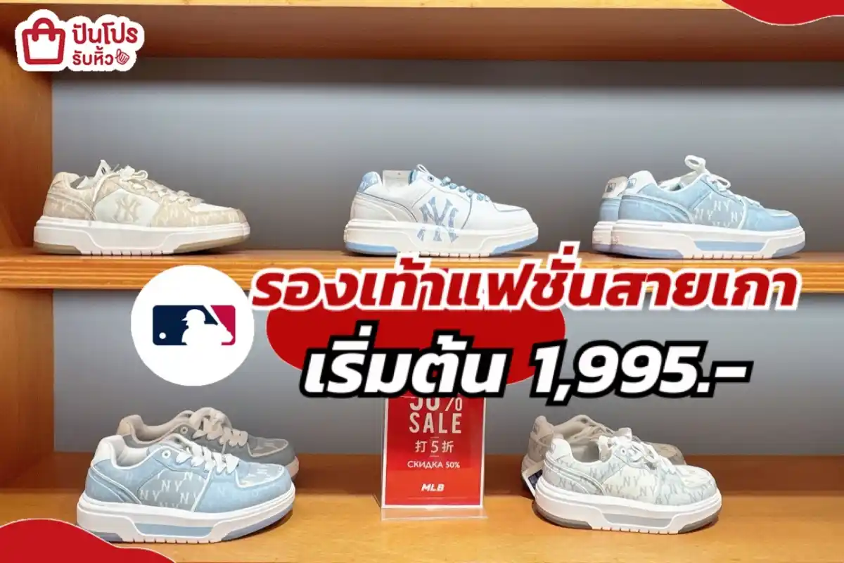รองเท้า MLB ลดสูงสุด 50%