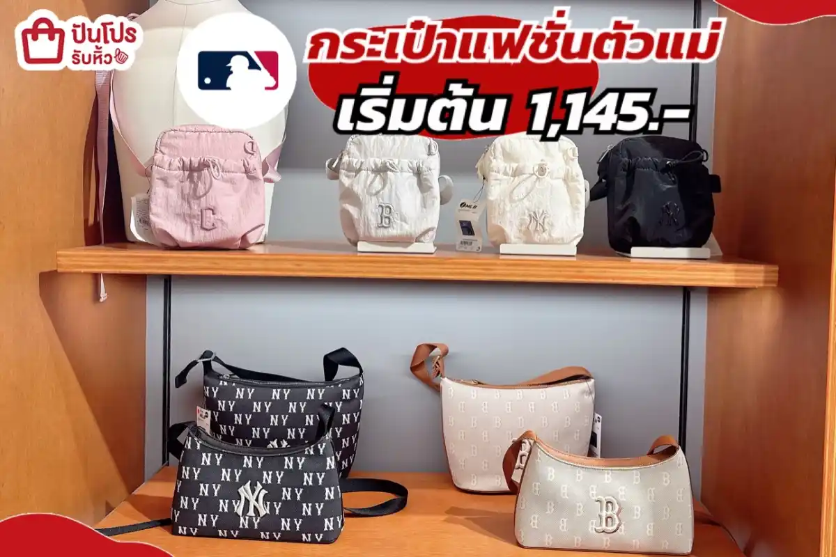 กระเป๋า MLB ลดทั้งร้าน 50%