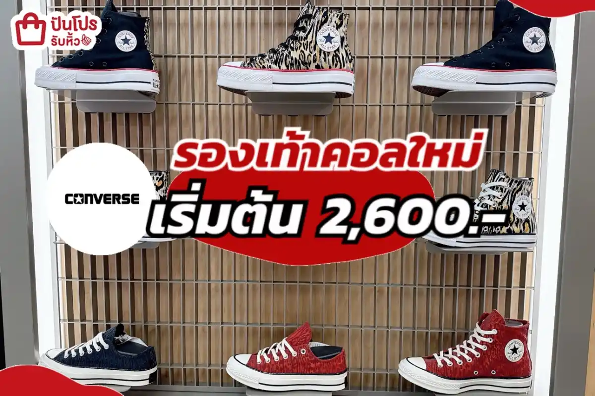 รองเท้า Converse คอลใหม่