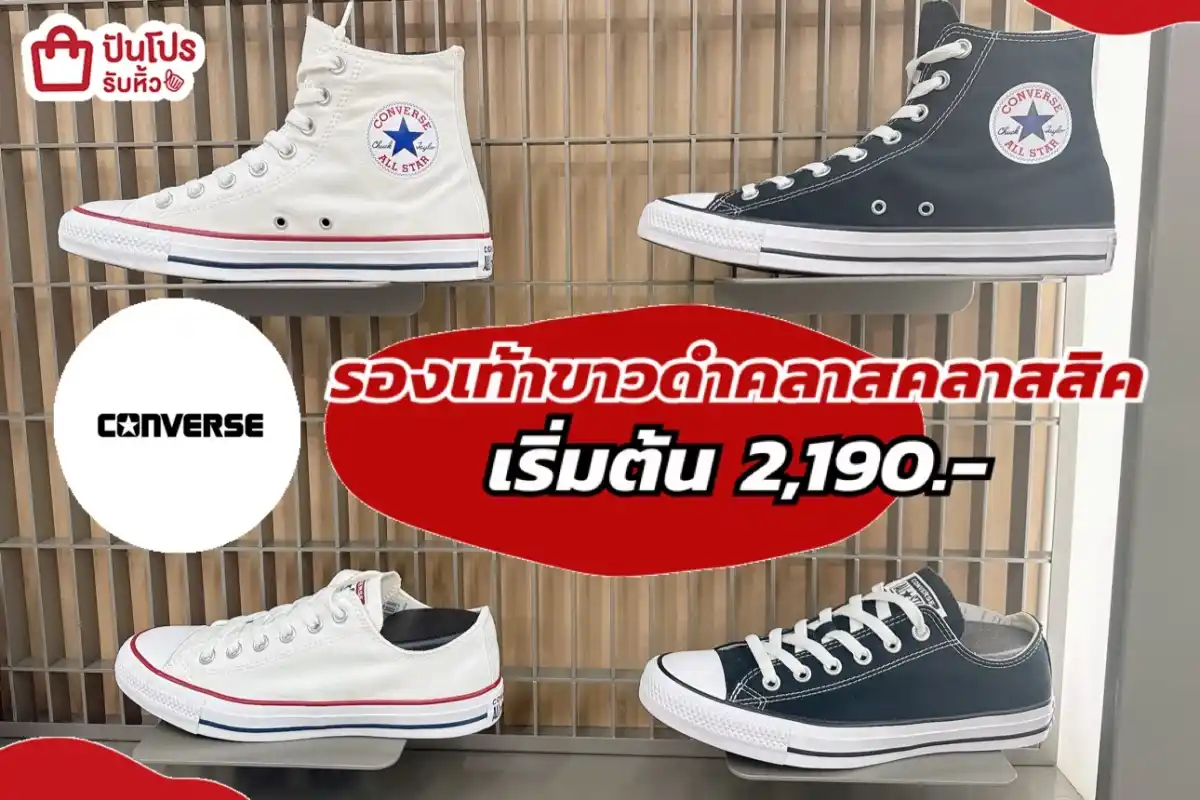 รองเท้า Converse ขาวดำสฺดคลาสิค
