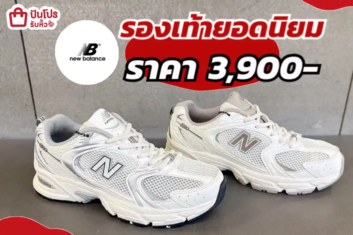 New Balance 530 รองเท่้ารุ่นฮิตต้องมีติดตู้