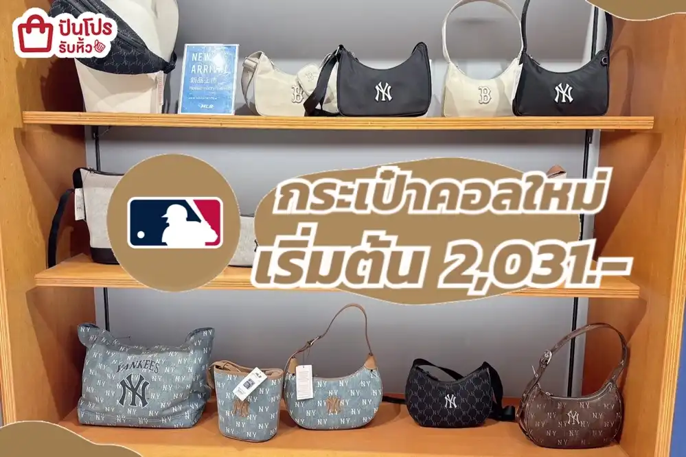 กระเป๋า MLB คอลใหม่ลด 15%