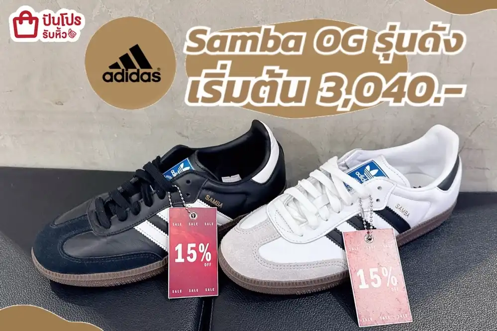 Adidas Samba OG ลดราคา