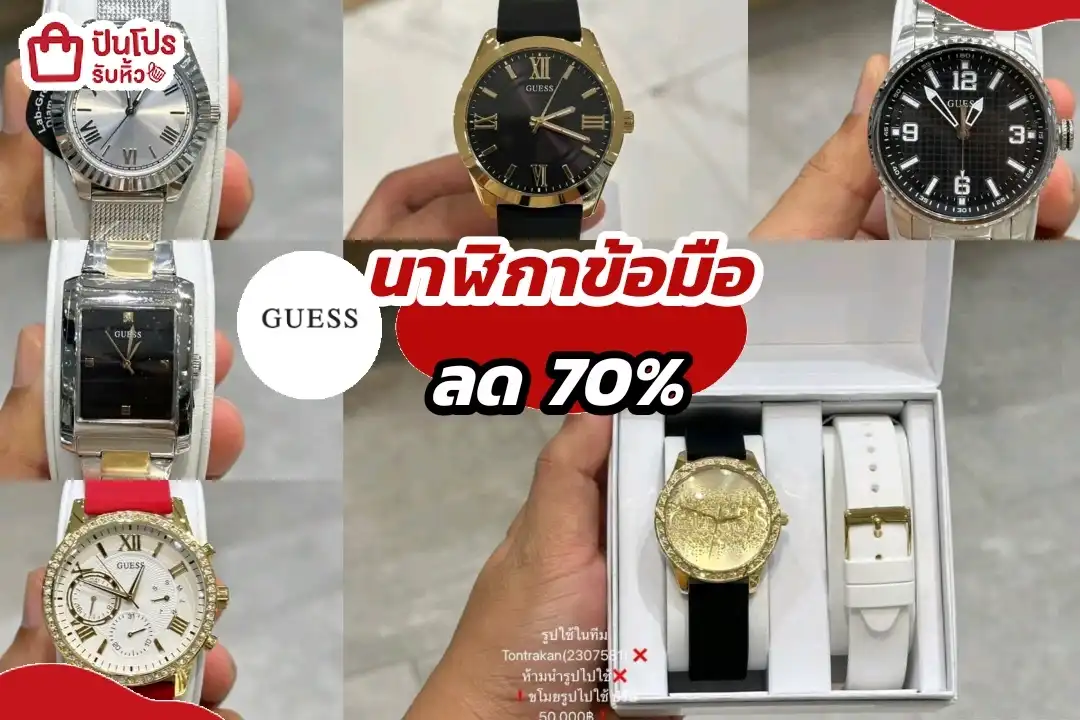 นาฬิกา Guess ลดราคา 70%