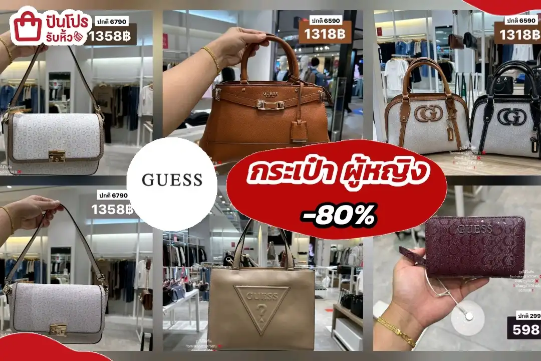 กระเป๋าGUESS -80%