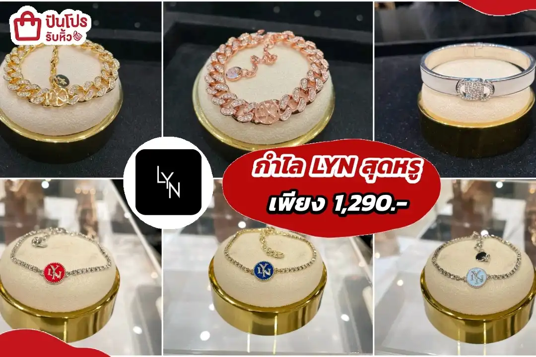 กำไล LYN สุดหรู