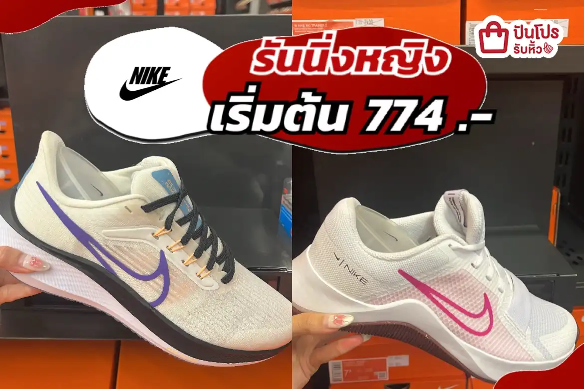 NIKE รวมสินค้ารันนิ่งหญิง ปรับลดราคา