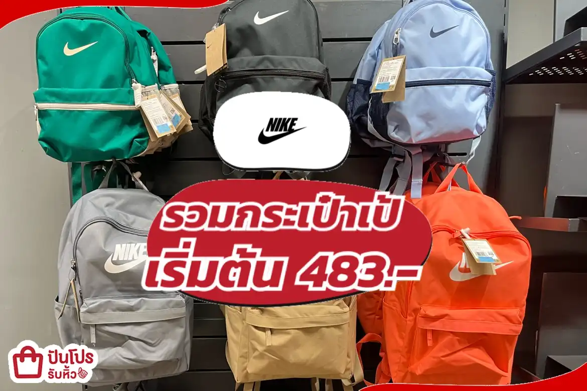 NIKE รวมกระเป๋าเป้ ลดทุกใบ