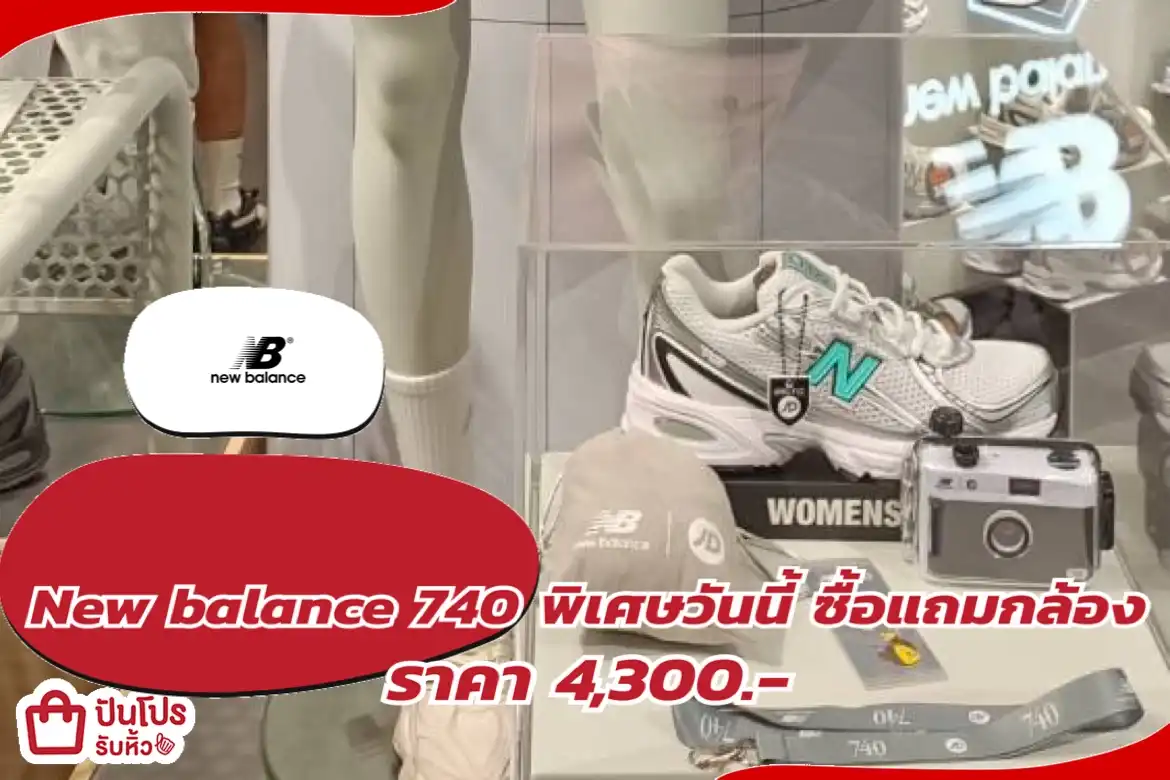 รองเท้า New balance 740 พิเศษซื้ิอวันนี้ แถมกล้อง+ ฟิล์ม ของแถมจำนวนจำกัด