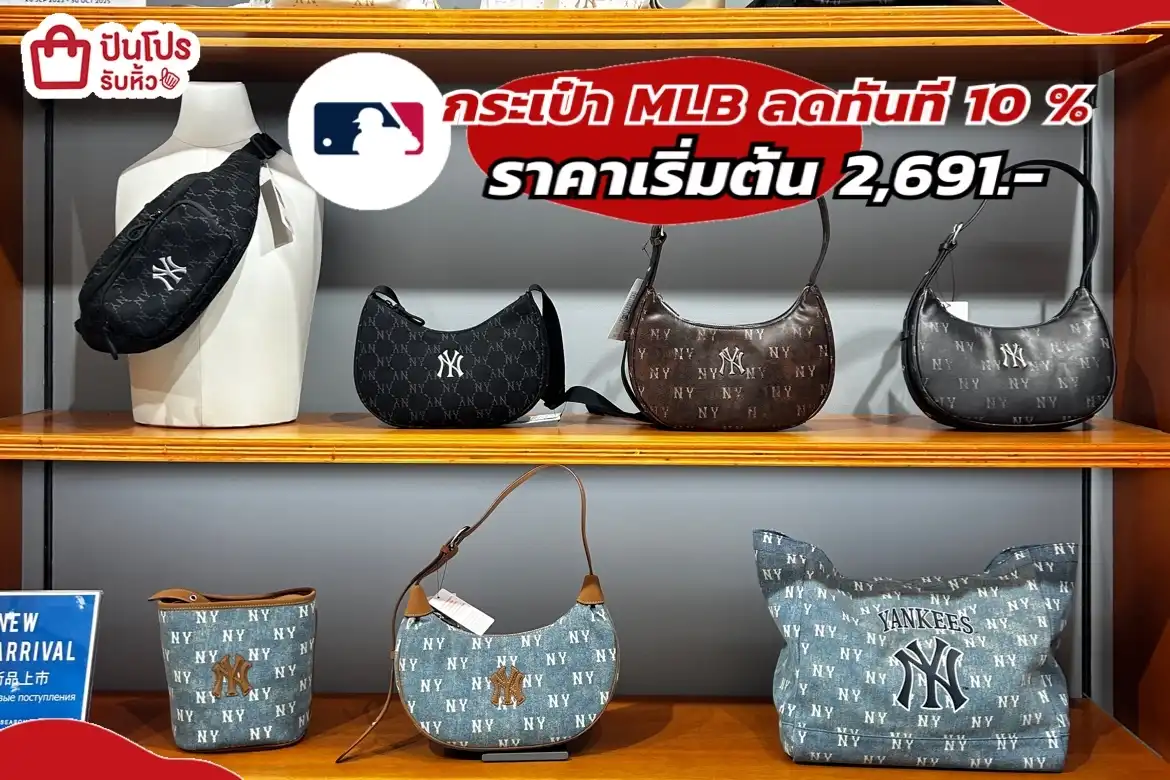 กระเป๋า MLB New collection ลดทันที 10 %