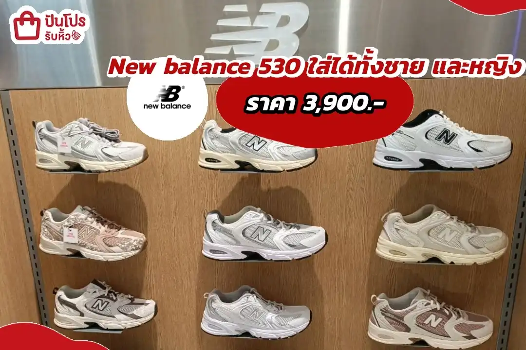 New balance 530 ใส่ได้ทั้งชาย และ หญิง