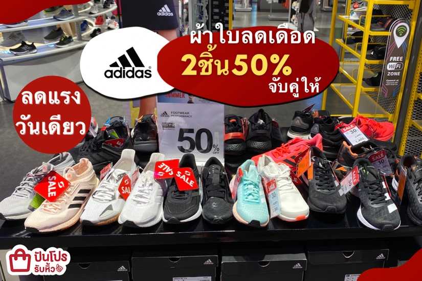 adidas ลดเดือดวันเดียว ซื้อ 2 ชิ้น ลด 50%