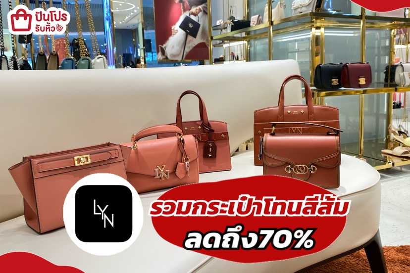 LYN รวมกระเป๋าโทนสีส้ม ลด 70%