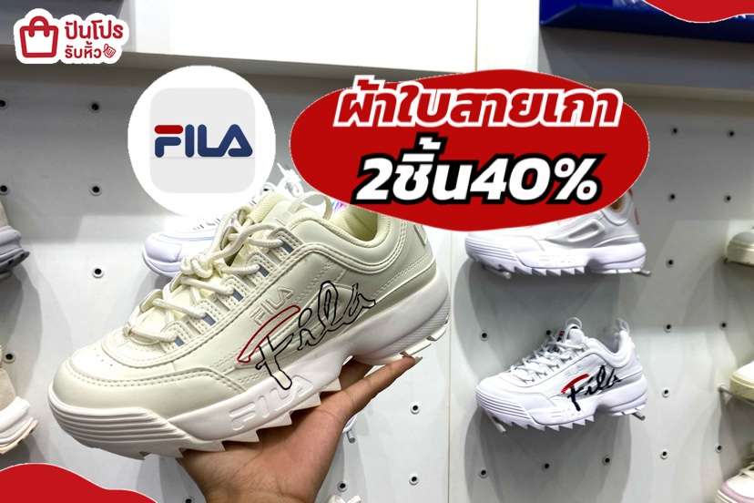 FILA ผ้าใบสายเกา ซื้อ 2 ชิ้น ลด 40%
