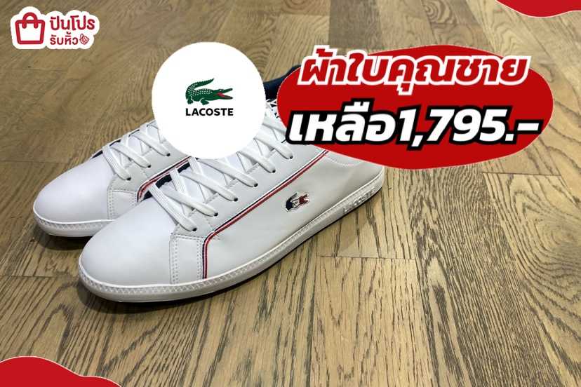 LACOSTE ผ้าใบคุณชาย เหลือ 1,795.-