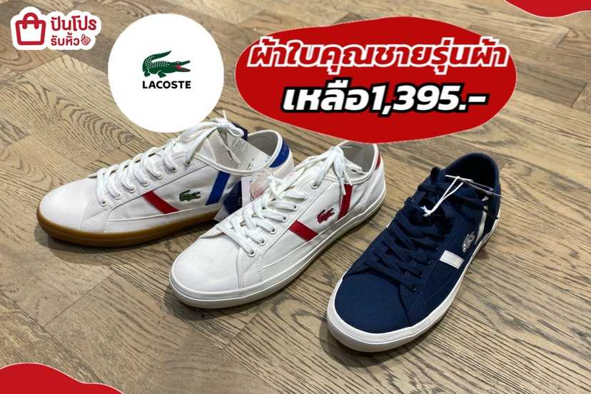 LACOSTE ผ้าใบคุณชายแบบผ้า เหลือ 1,395.-