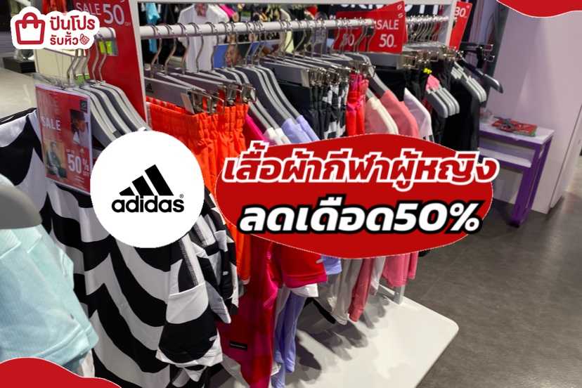 เสื้อผ้ากีฬาผู้หญิง adidas ลดเดือด 50%