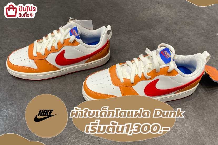 รับหิ้ว: NIKE รองเท้าผ้าใบเด็กโต แฝดทรง Dunk เริ่มต้น 1,300.- | ปันโปร ...