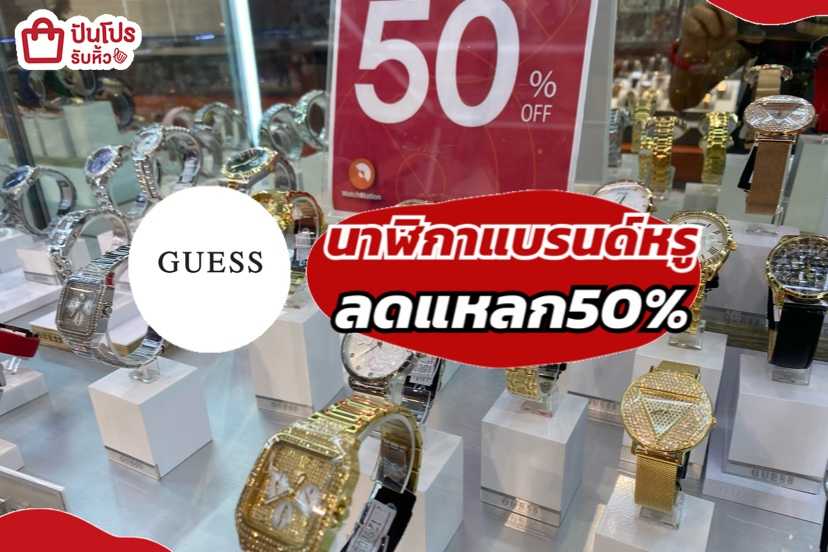 รับหิ้ว: GUESS นาฬิกาแบรนด์หรูลดแหลก 50% | ปันโปร - Punpromotion