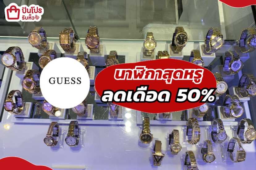 รับหิ้ว: GUESS นาฬิกาสุดหรูลดเดือด 50% | ปันโปร - Punpromotion