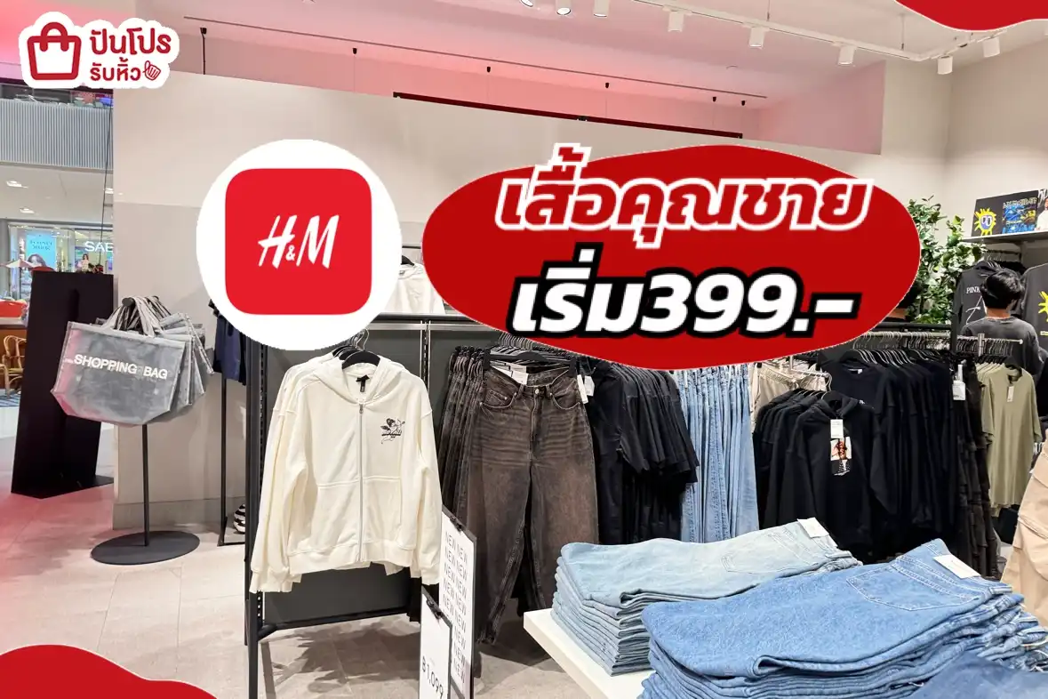 H&M เสื้อคุณชาย