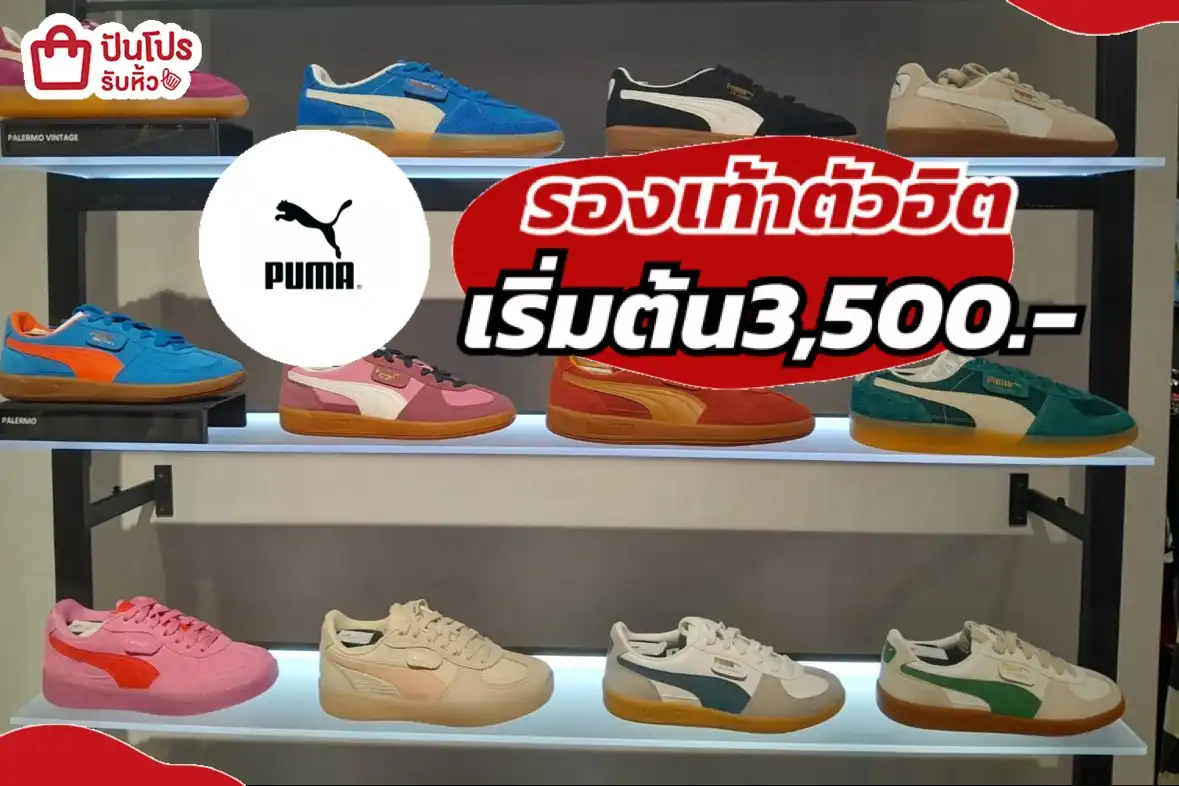 puma รองเท้าตัวฮิต