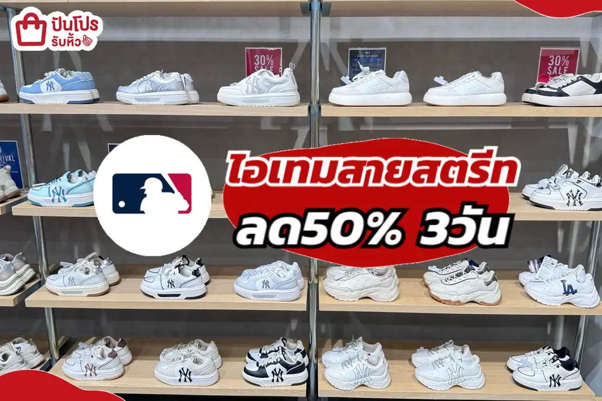 mlb ไอเทมสายสตรีทลดเดือด3วัน