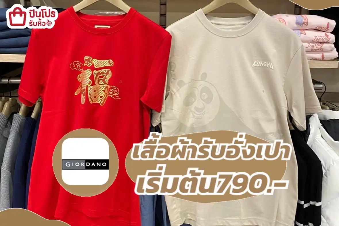 Giordano เสื้อผ้ารับอั่งเปา