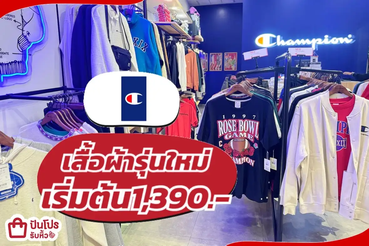 champion เสื้อผ้ารุ่นใหม่