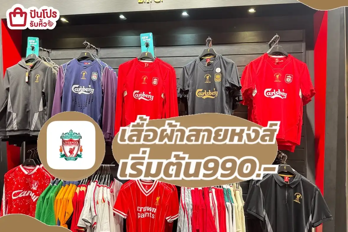 Liverpool เสื้อผ้าสายหงส์