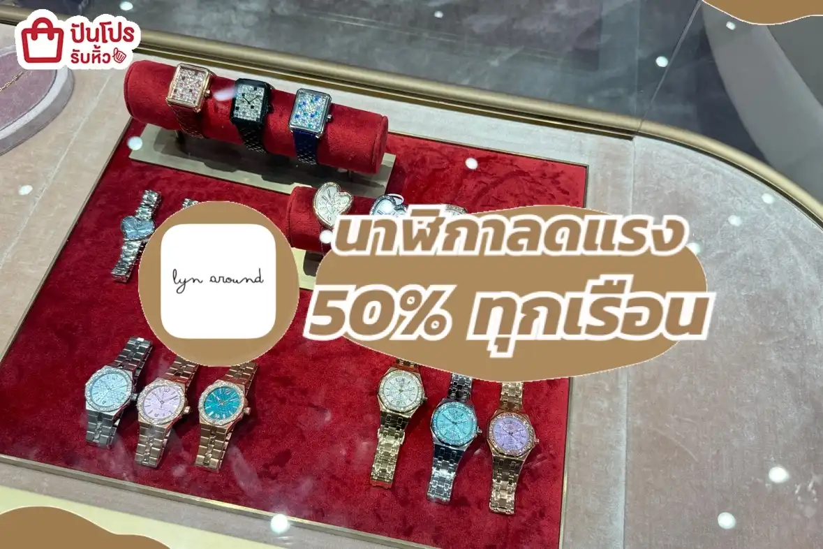 Lyn around นาฬิกาลดแรง
