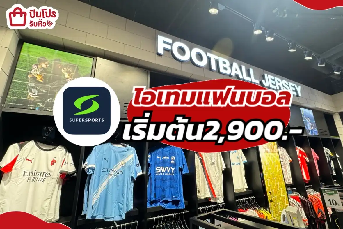 supersport ไอเทมแฟนบอล