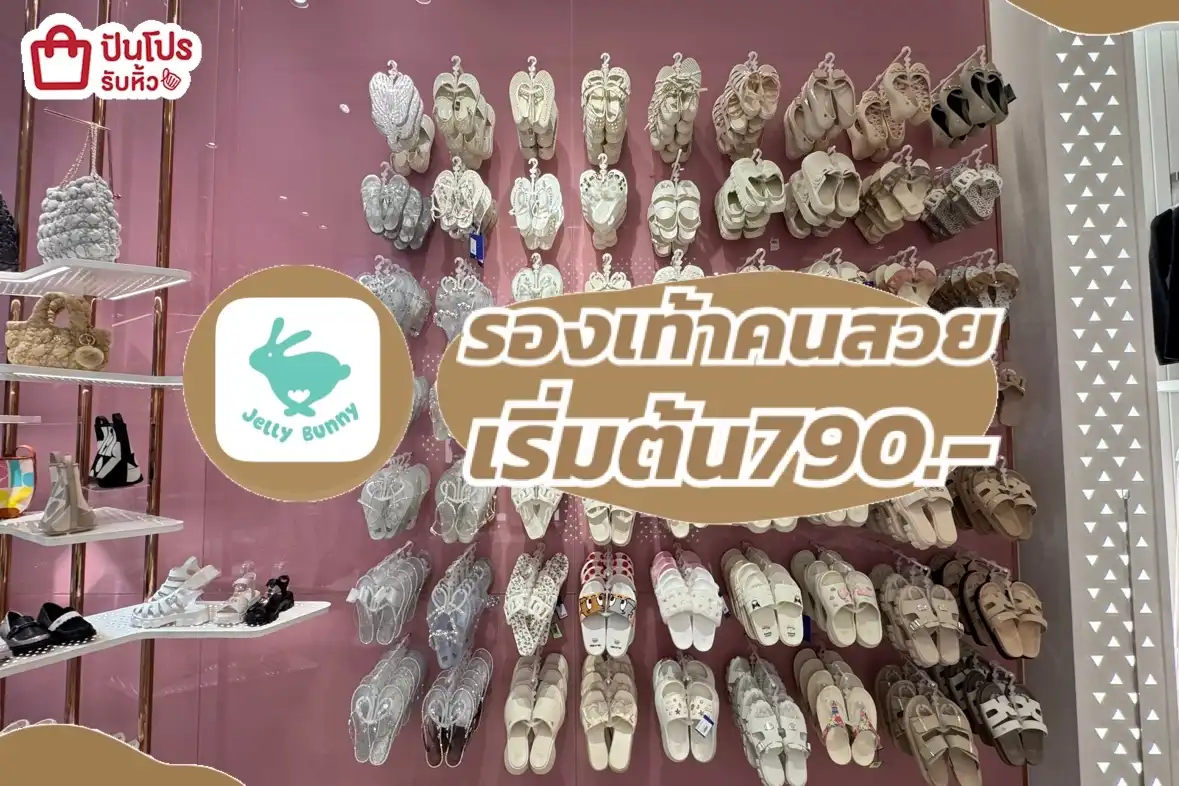 jelly bunny รองเท้าคนสวย