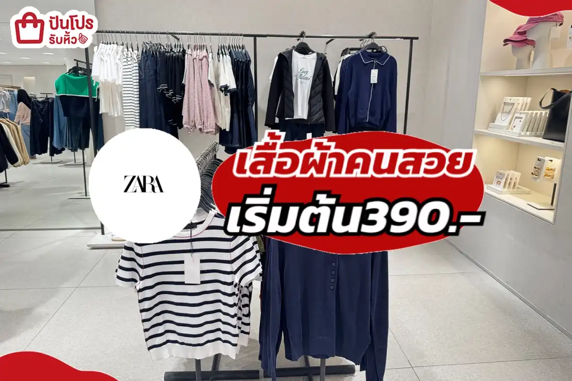 zara เสื้อผ้าคนสวย