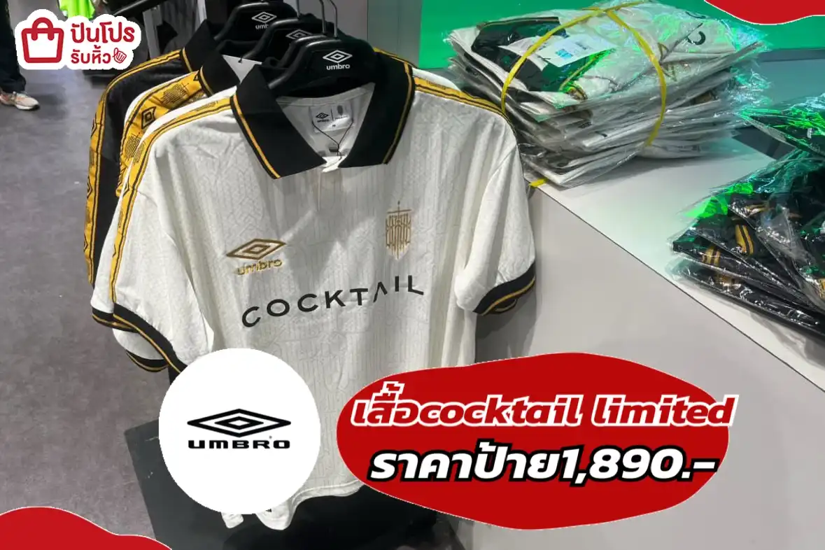 umbro เสื้อ cocktail limited