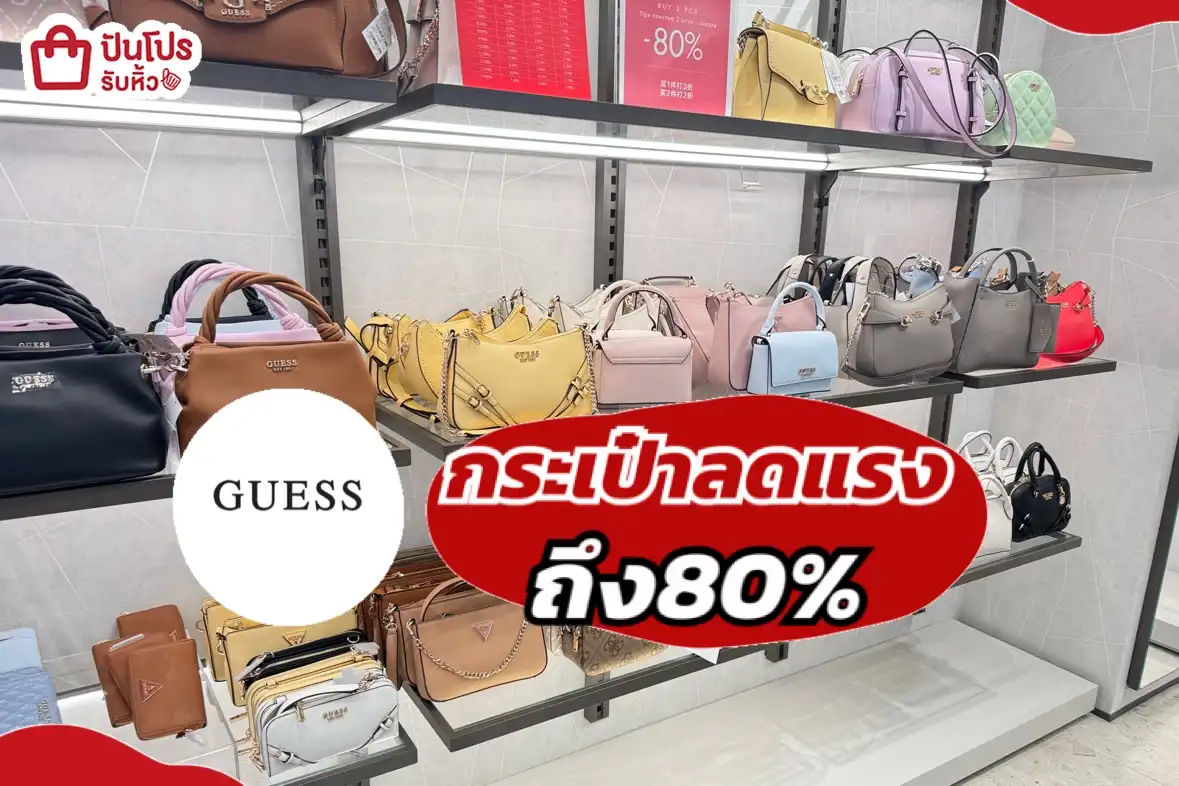 guess กระเป๋าลดแรง