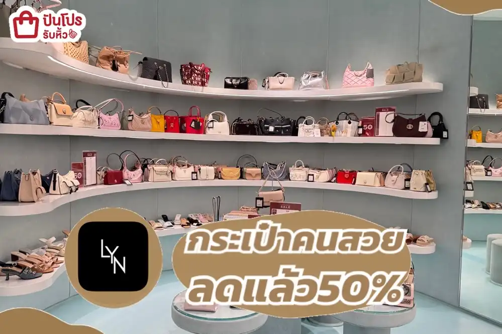 lyn กระเป๋าคนสวย
