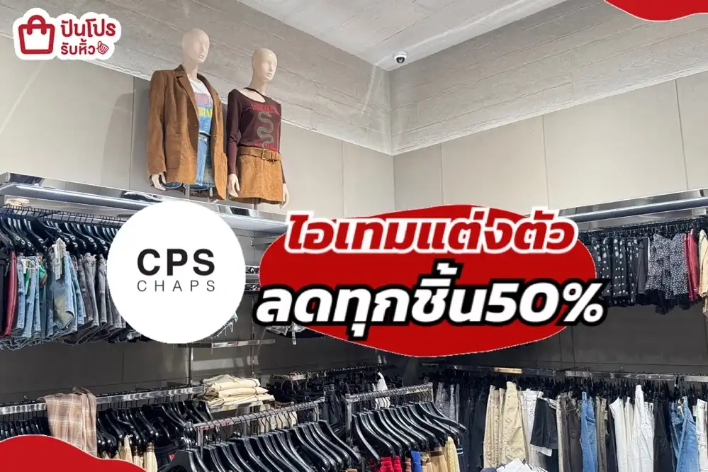 cps ไอเทมแต่งตัวลด50%
