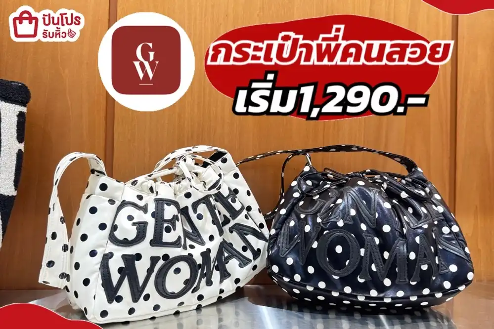 gentelwomen กระเป๋าพี่คนสวย