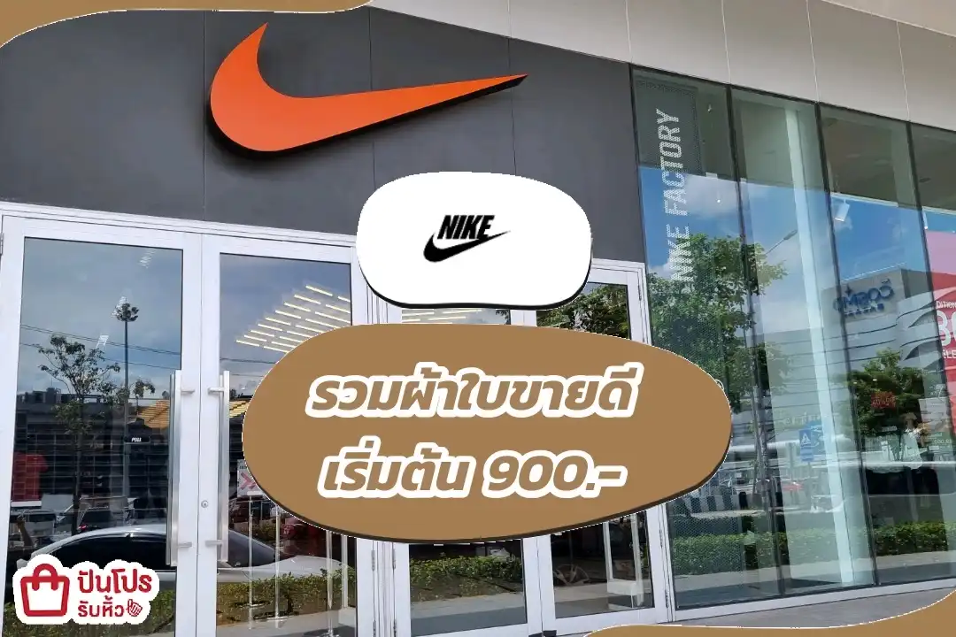 Nike รวมรองผ้าใบเท้าขายดี 👟