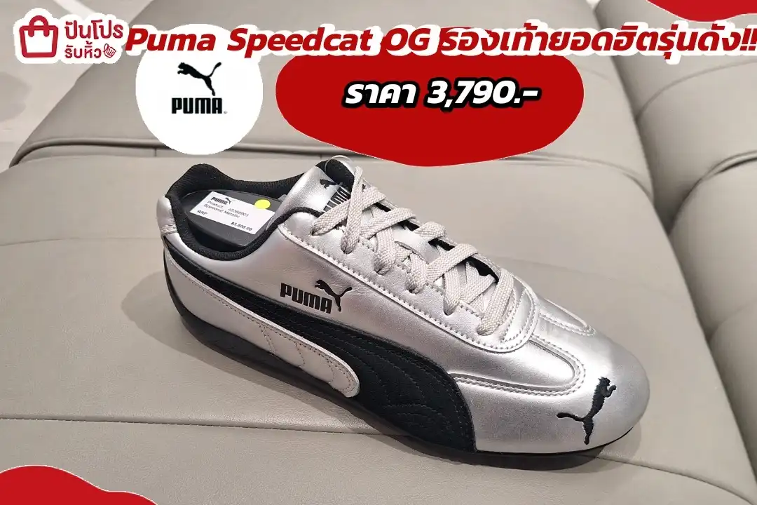 Puma Speedcat OG รองเท้ายอดฮิตรุ่นดัง!!