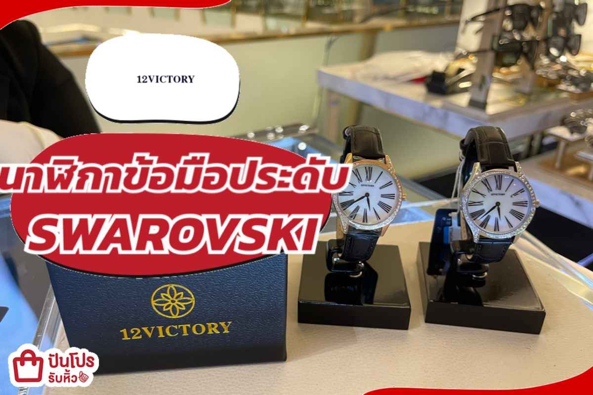 นาฬิกาข้อมือสายหนังประดับคริสตัล SWAROVSKI ราคาเดียว 1,999.-