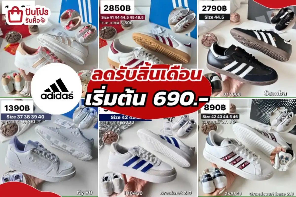 adidas รองเท้าลดรับสิ้นเดือน