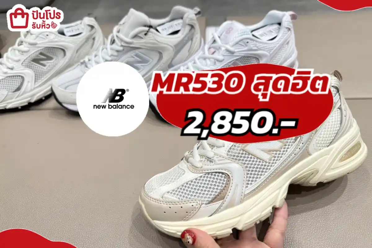 New Balance 530 สุดฮิต