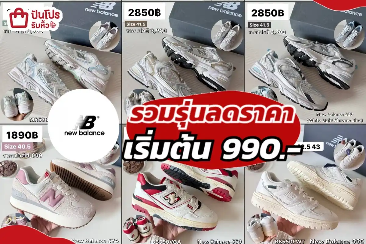 New Balance รวมรุ่นลดราคา